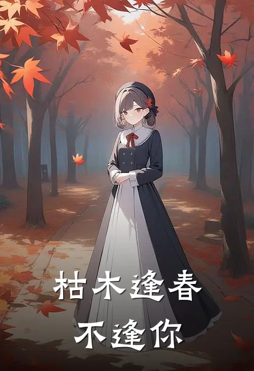枯木逢春不逢你
