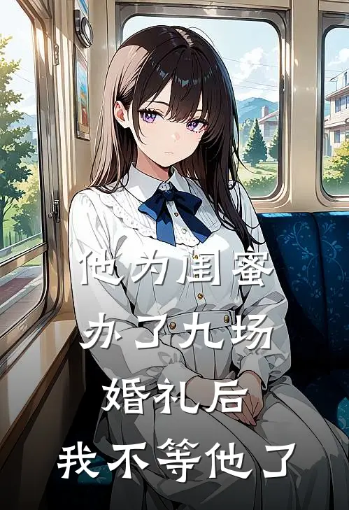 他为闺蜜办了九场婚礼后，我不等他了