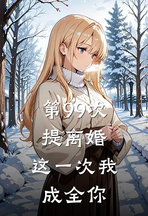 第99次提离婚，这一次我成全你