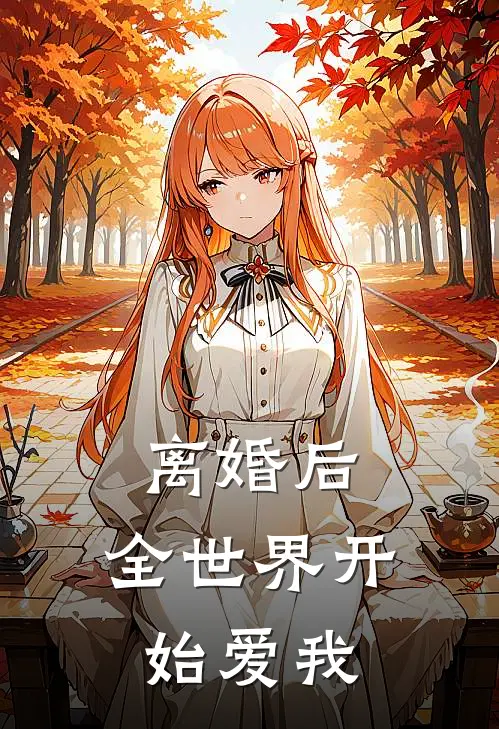 离婚后，全世界开始爱我