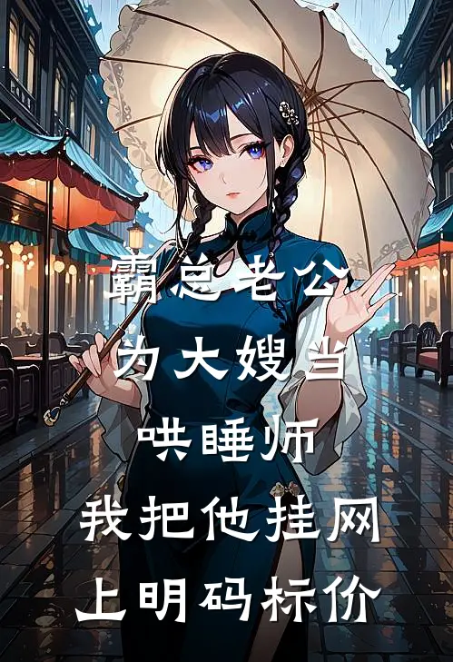 霸总老公为大嫂当哄睡师，我把他挂网上明码标价