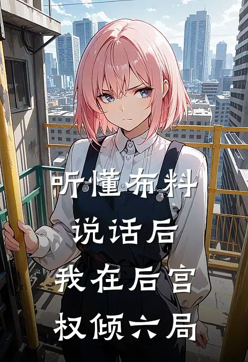听懂布料说话后，我在后宫权倾六局