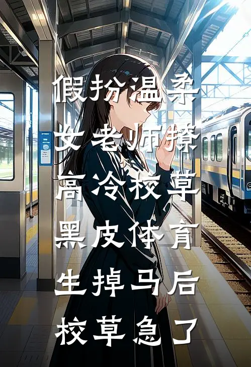 假扮温柔女老师撩高冷校草，黑皮体育生掉马后校草急了