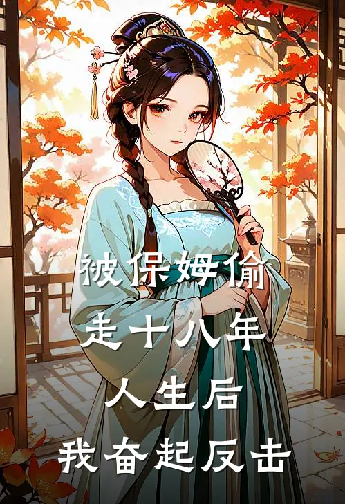 被保姆偷走十八年人生后，我奋起反击