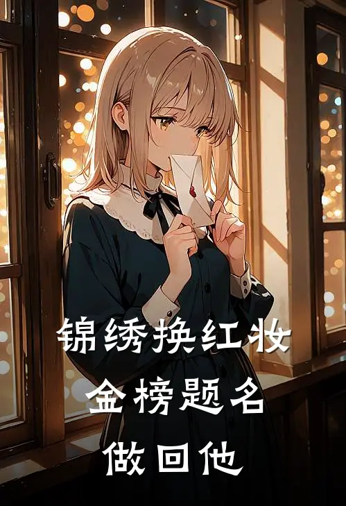 锦绣换红妆，金榜题名做回他