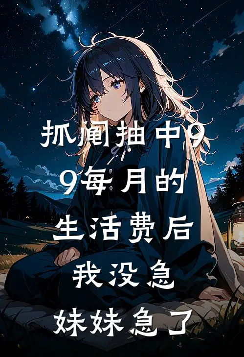 抓阄抽中9.9每月的生活费后，我没急，妹妹急了
