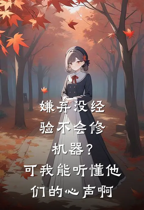 嫌弃没经验不会修机器？可我能听懂他们的心声啊
