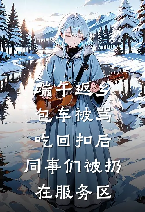 端午返乡包车被骂吃回扣后，同事们被扔在服务区