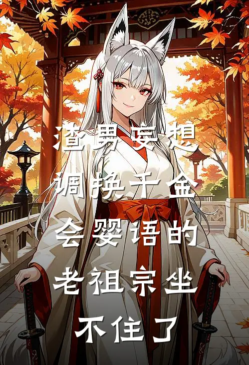 渣男妄想调换千金，会婴语的老祖宗坐不住了