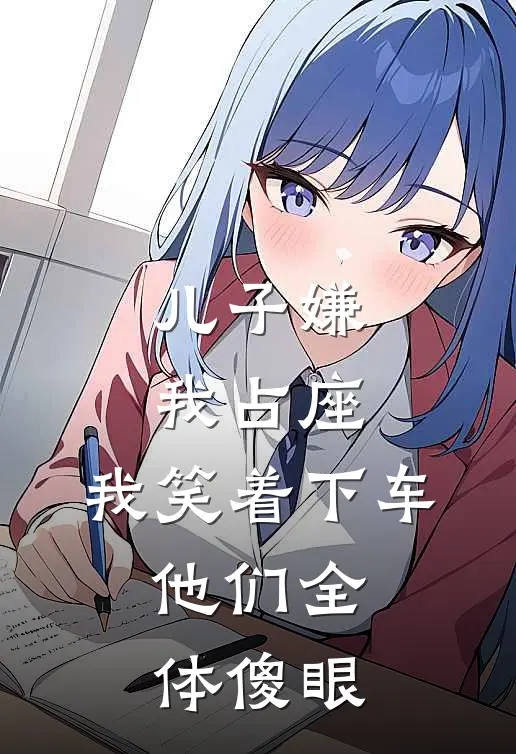 儿子嫌我占座，我笑着下车，他们全体傻眼