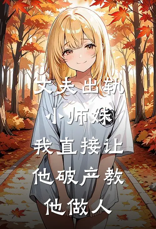 丈夫出轨小师妹，我直接让他破产教他做人