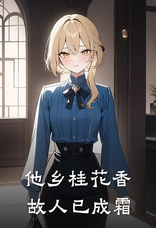 他乡桂花香，故人已成霜