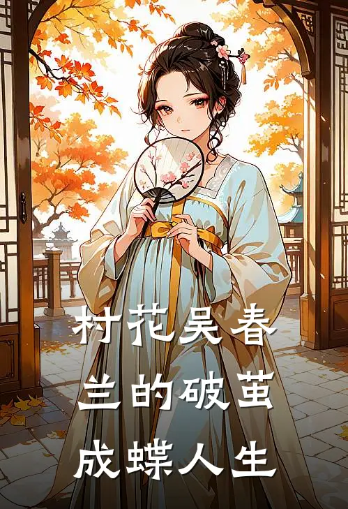村花吴春兰的破茧成蝶人生