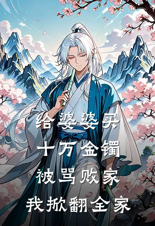 给婆婆买十万金镯被骂败家，我掀翻全家