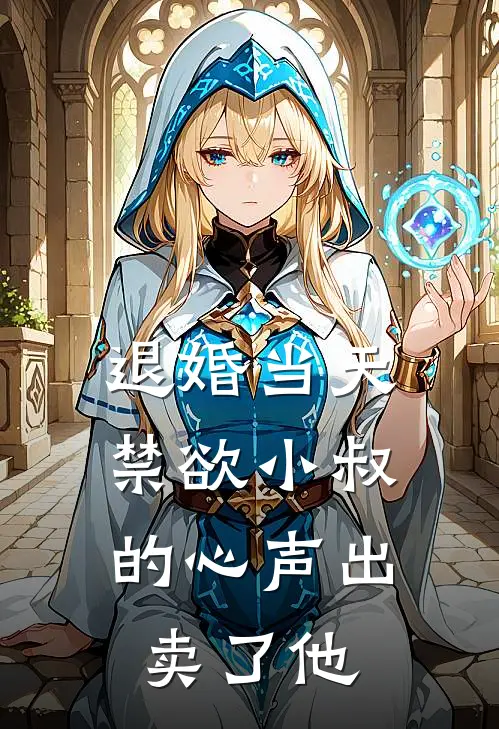 退婚当天，禁欲小叔的心声出卖了他