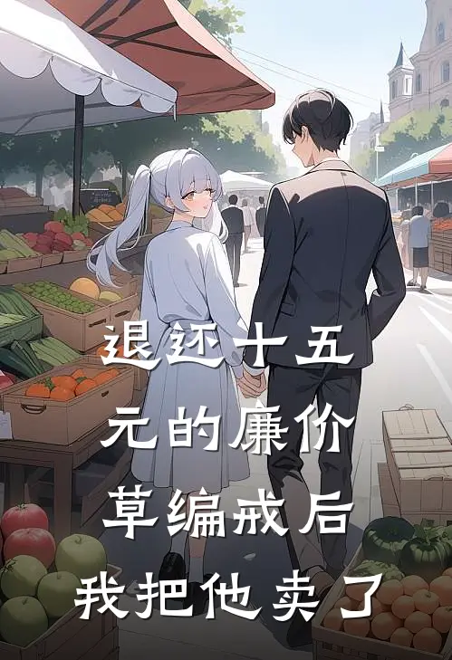 退还十五元的廉价草编戒后，我把他卖了