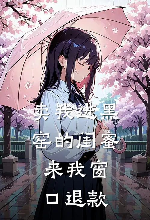 卖我进黑窑的闺蜜，来我窗口退款