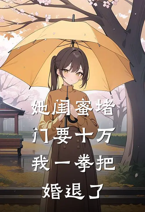 她闺蜜堵门要十万，我一拳把婚退了
