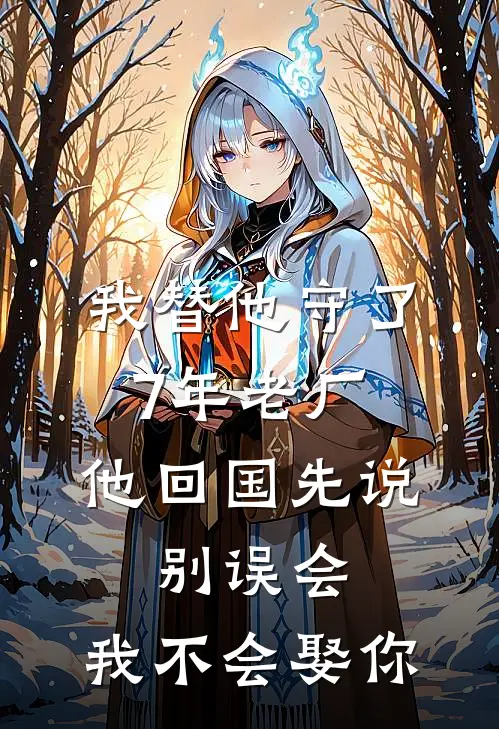 我替他守了7年老厂，他回国先说：别误会，我不会娶你
