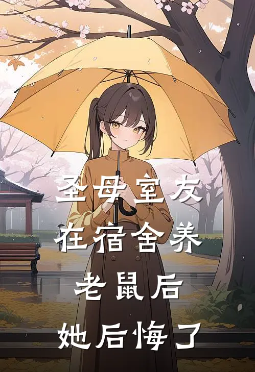 圣母室友在宿舍养老鼠后，她后悔了