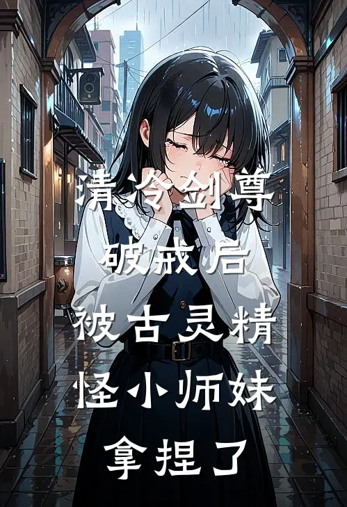 清冷剑尊破戒后，被古灵精怪小师妹拿捏了