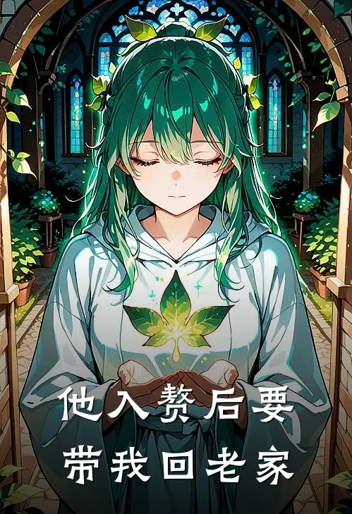 他入赘后要带我回老家
