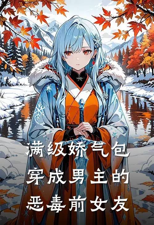 满级娇气包穿成男主的恶毒前女友