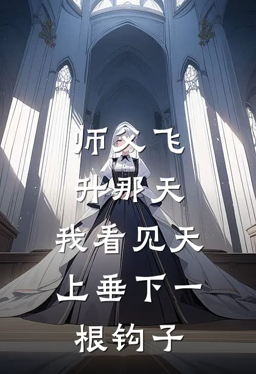 师父飞升那天，我看见天上垂下一根钩子
