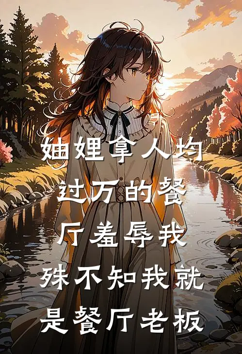 妯娌拿人均过万的餐厅羞辱我，殊不知我就是餐厅老板