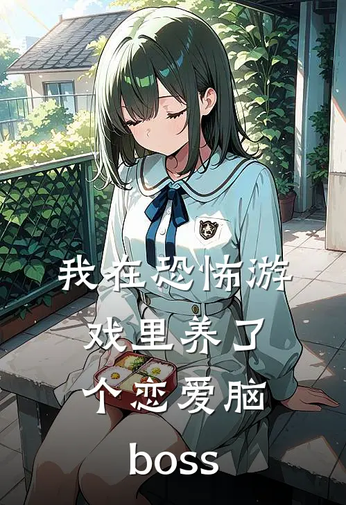 我在恐怖游戏里养了个恋爱脑boss