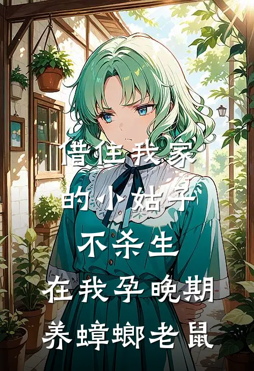 借住我家的小姑子不杀生，在我孕晚期养蟑螂老鼠