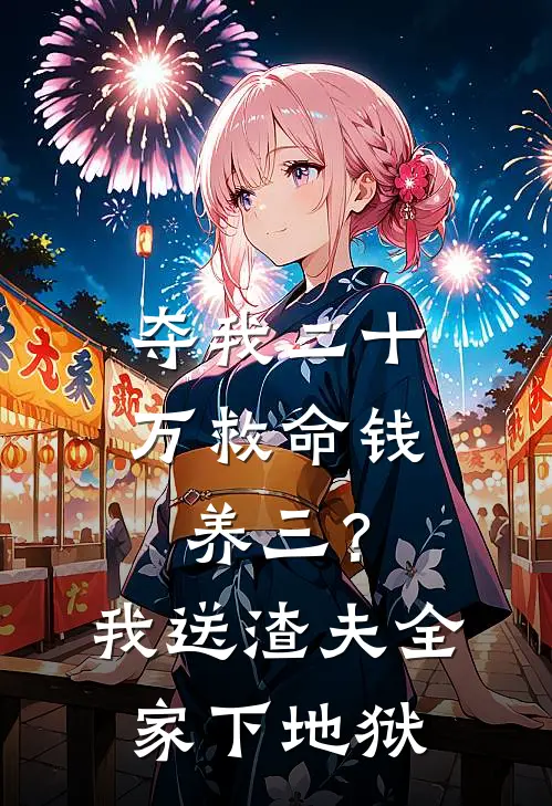夺我二十万救命钱养三？我送渣夫全家下地狱