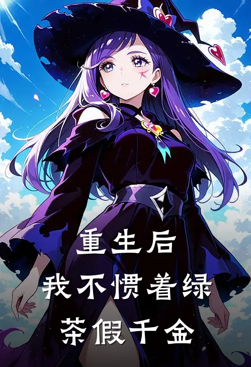 重生后，我不惯着绿茶假千金