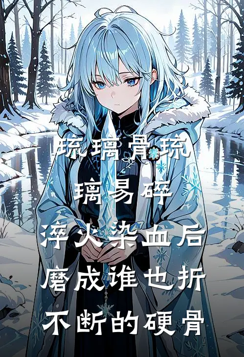 琉璃骨(琉璃易碎，淬火染血后磨成谁也折不断的硬骨)