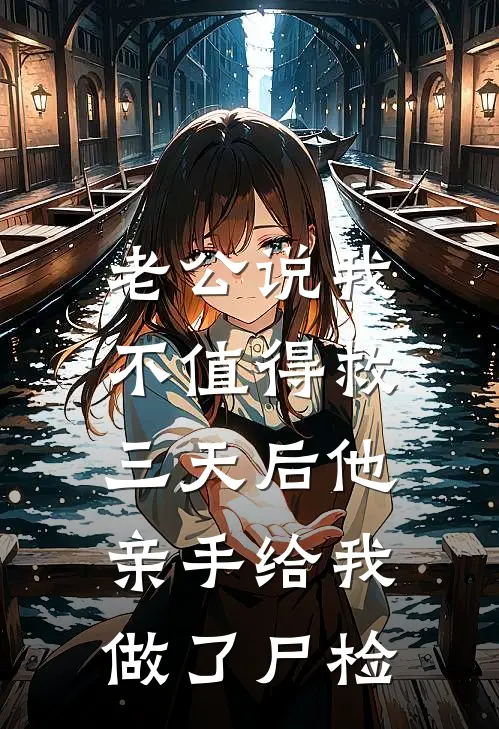 老公说我不值得救，三天后他亲手给我做了尸检
