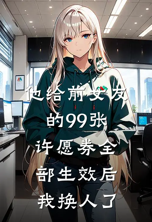 他给前女友的99张许愿券全部生效后，我换人了