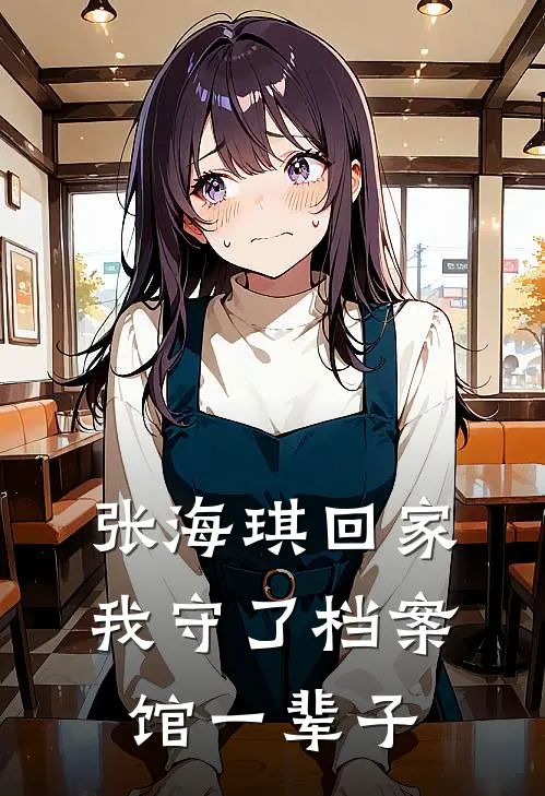 张海琪回家我守了档案馆一辈子