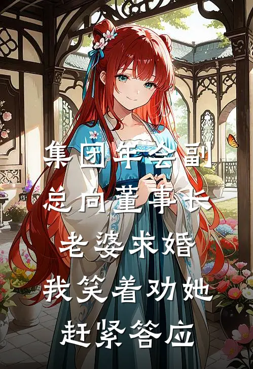 集团年会副总向董事长老婆求婚，我笑着劝她赶紧答应