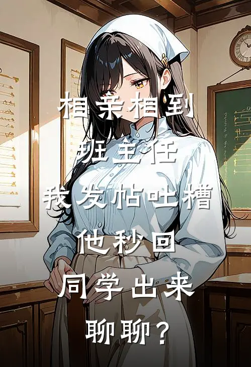 相亲相到班主任，我发帖吐槽，他秒回：同学出来聊聊？