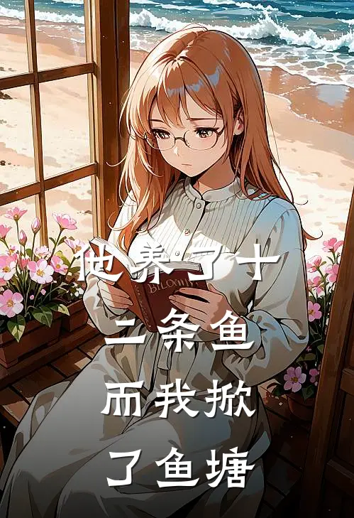 他养了十二条鱼，而我掀了鱼塘