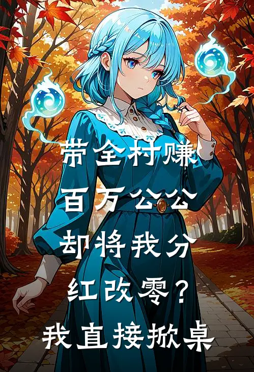 带全村赚百万公公却将我分红改零？我直接掀桌