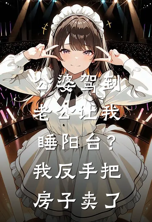 公婆驾到，老公让我睡阳台？我反手把房子卖了