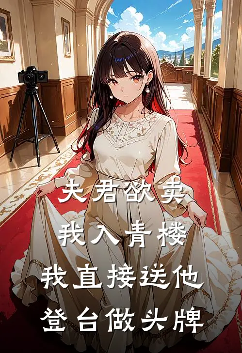 夫君欲卖我入青楼，我直接送他登台做头牌