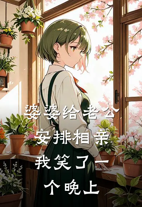 婆婆给老公安排相亲，我笑了一个晚上
