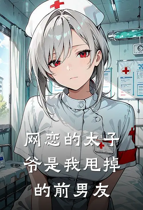 网恋的太子爷是我甩掉的前男友