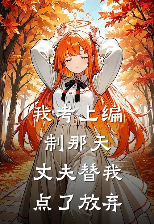 我考上编制那天，丈夫替我点了放弃
