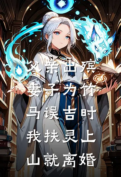 父亲出殡，妻子为竹马误吉时，我扶灵上山就离婚