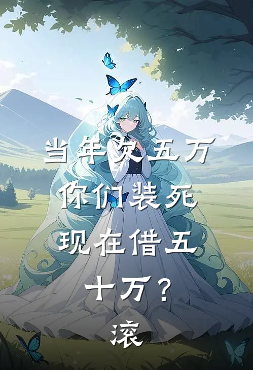 当年欠五万你们装死，现在借五十万？滚