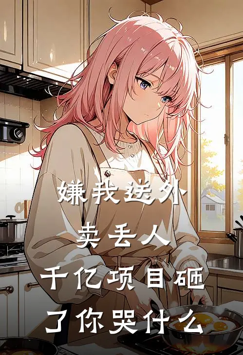 嫌我送外卖丢人，千亿项目砸了你哭什么