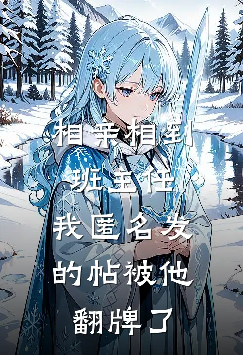 相亲相到班主任，我匿名发的帖被他翻牌了